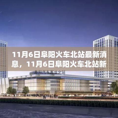 阜阳火车北站最新动态，变化中的旅程与学习带来的自信与成就感