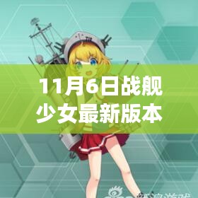 战舰少女最新冒险之旅，温馨日常版开启冒险之门