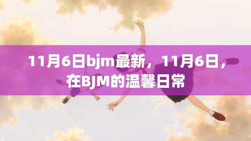 温馨日常，BJM的11月6日