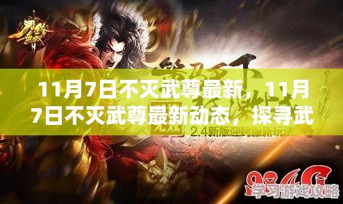 探寻武道巅峰，不灭武尊最新动态及热血征程揭秘（11月7日更新）