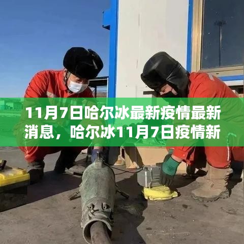 哈尔冰11月7日疫情最新动态下的智能科技革新与前沿科技成果重塑生活体验