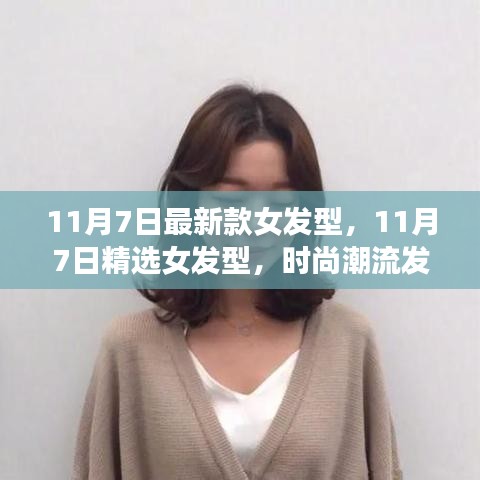 精选女发型，时尚潮流的完美演绎，最新款女发型展示