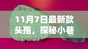 探秘小巷深处的头孢秘境，揭秘最新款头孢的独特魅力