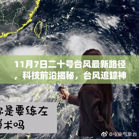 科技揭秘，台风二十号最新路径追踪系统上线，实时追踪台风最新动态