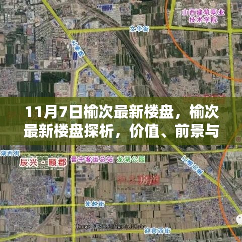 榆次最新楼盘价值、前景深度解析与选择指南（11月7日）