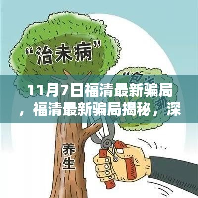 揭秘福清最新骗局，深度剖析与观点分享