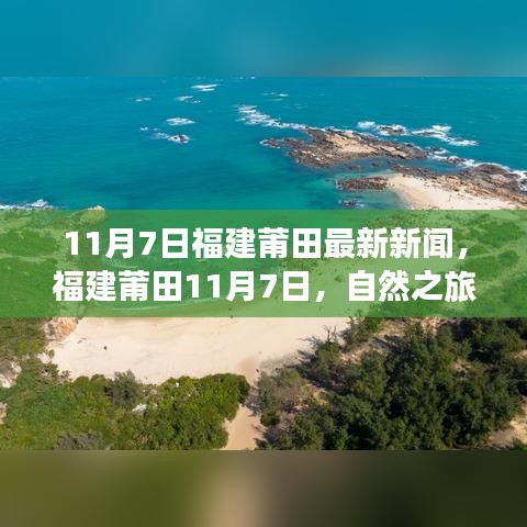 福建莆田11月7日最新新闻，自然之旅启程，探寻心灵港湾