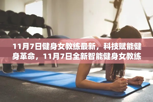 科技赋能健身革命，全新智能健身女教练系统重磅上线！