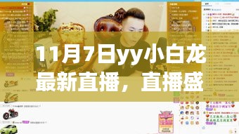 独家解析，YY小白龙带你领略科技新纪元——揭秘最新直播盛宴（11月7日直播回顾）