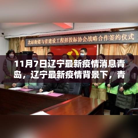 辽宁疫情背景下青岛高科技产品助力疫情防控，智能守护引领新生活