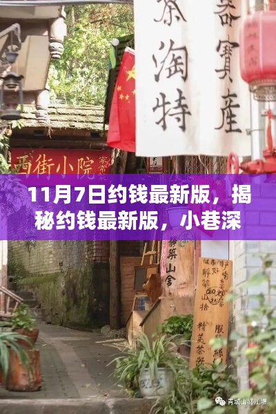 揭秘约钱最新版，小巷深处的独特风味小店之约