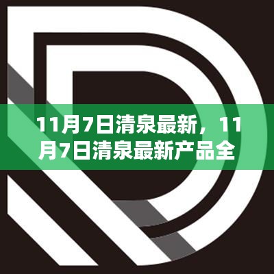 11月7日清泉最新产品全面评测与介绍，带你了解最新动态