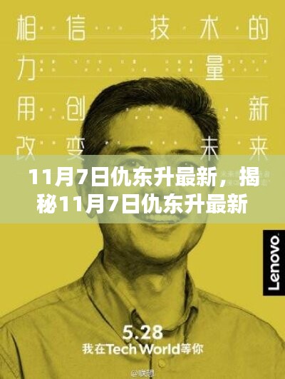 揭秘仇东升最新科技神器，颠覆性创新产品亮相，开启智能生活新纪元！