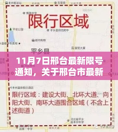 邢台市最新限号通知详解，要点、影响及应对措施（11月7日版）