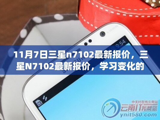 三星N7102最新报价与学习变化的力量，自信成就之旅启程