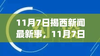 11月7日揭西新闻热点速递