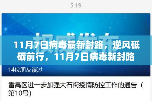 11月7日病毒新封路下的挑战与自我超越，学习变革与逆风前行