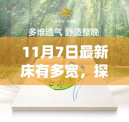 探寻自然美景之旅，床的宽窄与心灵的宁静之道（日期，11月7日）