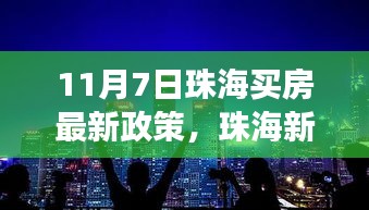 珠海购房新政策，拥抱机遇，成就梦想家园的光辉未来