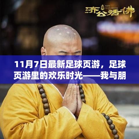 我与朋友们的日常故事，11月7日最新足球页游中的欢乐时光