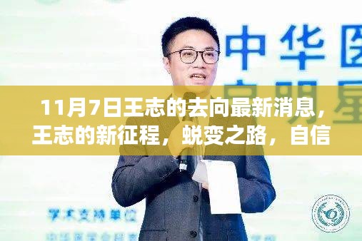 王志，新征程的蜕变之路——最新消息与成就感的源泉（11月7日更新）