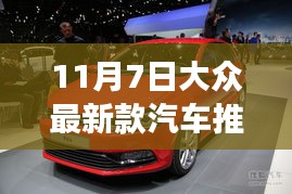 大众最新款汽车推荐亮点解析，三大亮点揭秘与重磅推荐（日期，11月7日）