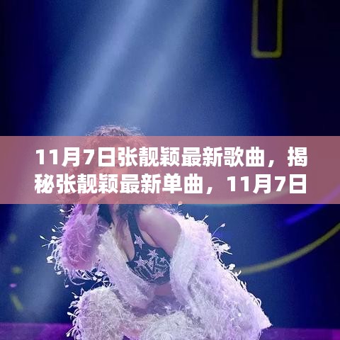 张靓颖最新单曲揭秘，11月7日不容错过的音乐盛宴