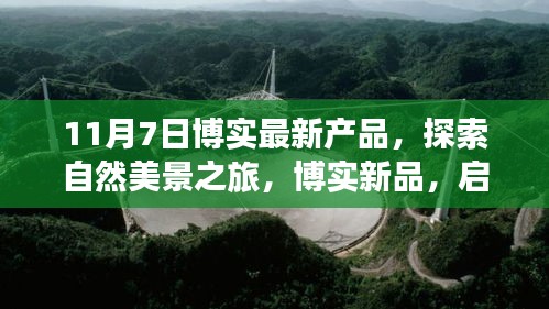 博实新品启程，探索自然美景之旅，寻找内心的宁静与平和（11月7日首发）