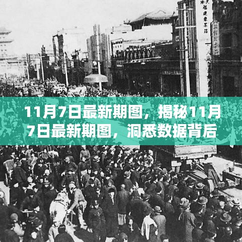 揭秘最新数据趋势，洞悉机遇，洞悉未来走向的11月7日最新期图分析