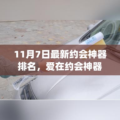 爱在约会神器间绽放，最新约会神器排名与温馨故事