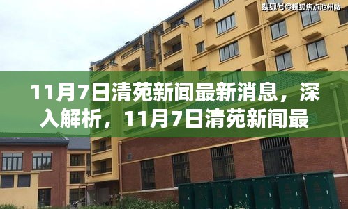 11月7日清苑新闻深度解析与全面评测报告