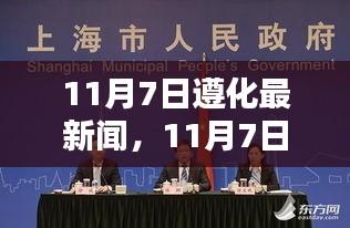 11月7日遵化新闻深度评测与介绍