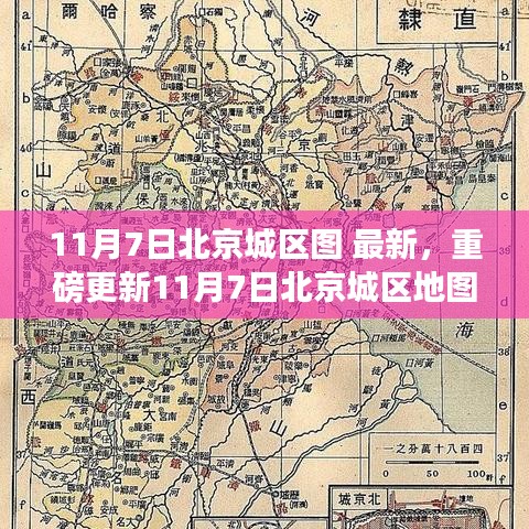 最新北京城区地图解析，11月7日重磅更新全景一览