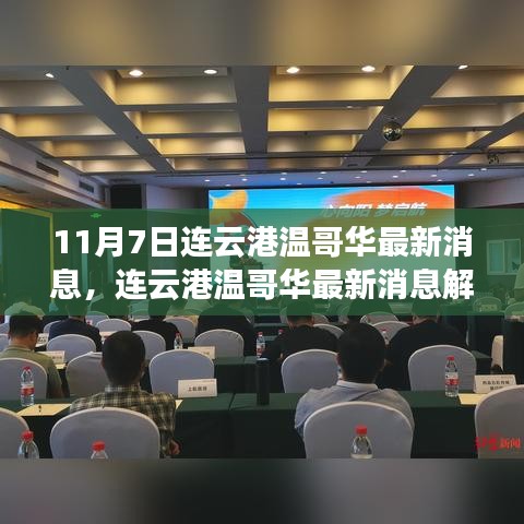 连云港温哥华最新消息详解，获取与利用信息的步骤指南（适合初学者与进阶用户）