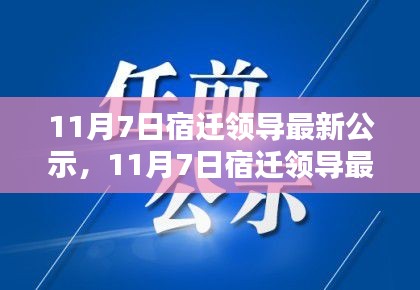 最新宿迁领导公示全面评测与介绍