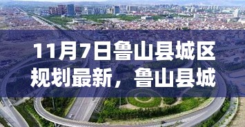 鲁山县城区规划新篇章启航，学习变化，自信筑梦未来