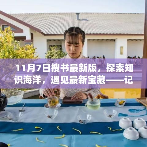 探索知识海洋，发现最新宝藏，11月7日搜书最新版一览