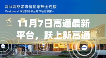 高通最新平台启动，跃上新高通，自信成就之旅开启