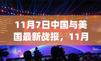 中美最新战报，学习变迁中的力量与自信成就之路。