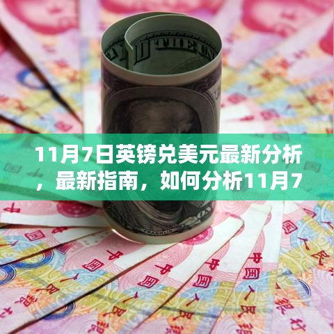 11月7日英镑兑美元汇率走势分析指南，从入门到进阶