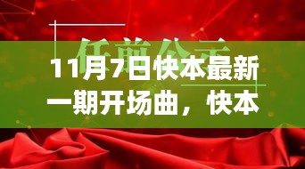 快本新篇章，11月7日最新一期开场曲的音乐与欢乐盛宴