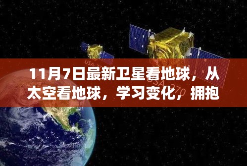 太空视角下的地球之旅，探索变化，体验自信与成就感的美好启程