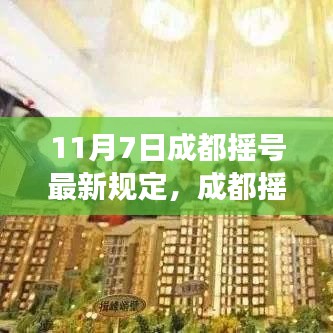 成都摇号新规定下的励志成长之路，挑战铸就自信与成就