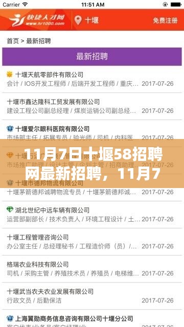 11月7日十堰58招聘网最新招聘全面评测与介绍