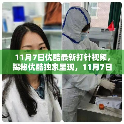 揭秘优酷独家呈现，医疗前线打针细节实录，带你走进医疗前线的小细节