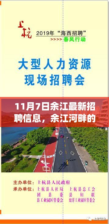 余江河畔求职奇遇记，最新招聘信息与温馨故事回顾 11月7日特辑