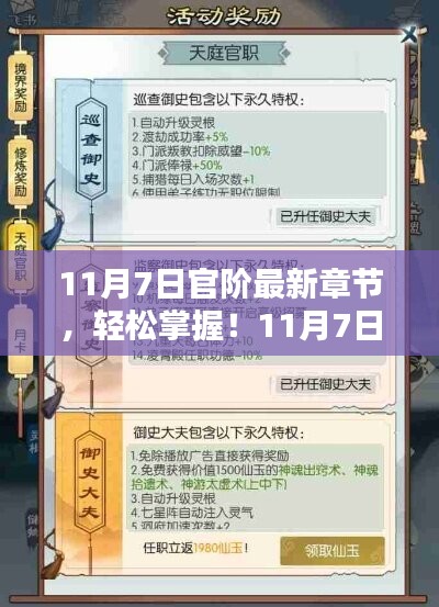 11月7日官阶最新章节攻略大全，初学者与进阶用户的必备指南