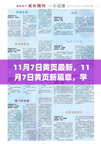 11月7日黄页新篇章，学习变革，自信追梦，笑迎人生挑战