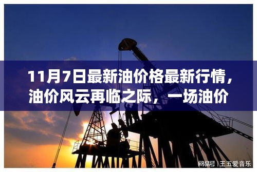 油价风云再临之际，油价波动背后的友情交织温馨故事（11月7日最新油价行情）