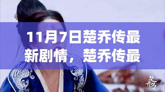 楚乔传最新剧情深度解析，风云变幻之际的江湖命运揭秘